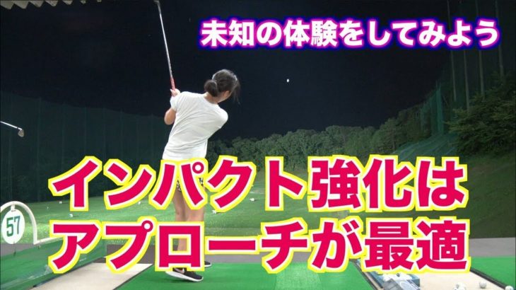 なんか音が違う！インパクト強化のアプローチ練習で7番アイアンの飛距離が伸びた山本道場いつき選手