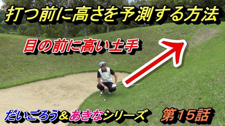 レッスンプロがアマチュアの飛距離でコースマネジメント&スコアメイク｜菅原大地プロの【仮想ラウンドレッスン】第15話