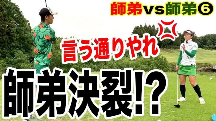 恵比寿ゴルフレンジャーの下克上企画！師匠と弟子でタッグを組んでガチ対決｜＜Green・もちけんペア＞ vs ＜Red・芳谷拓郎（PGAツアープロ）ペア＞⑥