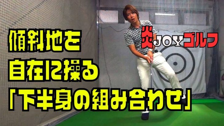 つま先上がりの正しい打ち方｜「つま先上がり」は左に引っかけやすい→右向きに構える→「左足上がり」になる！｜プロゴルファー 鈴木真一の炎JOYゴルフ