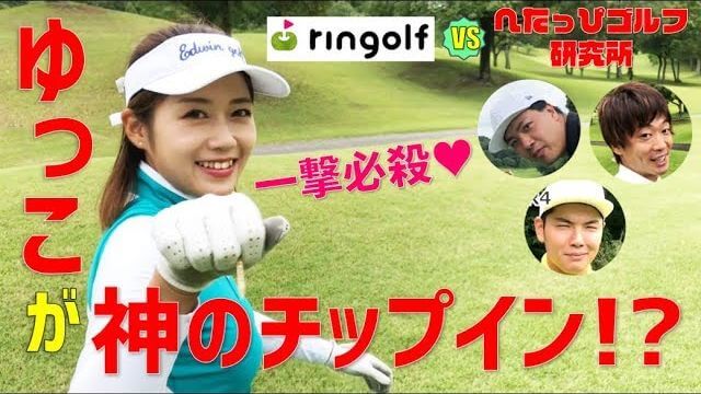 ゆっこちゃんがPAR4で人生初のイーグル！リンゴルフ vs へたっぴゴルフ研究所 因縁のダブルス対決！【ザ・カントリークラブジャパン①】