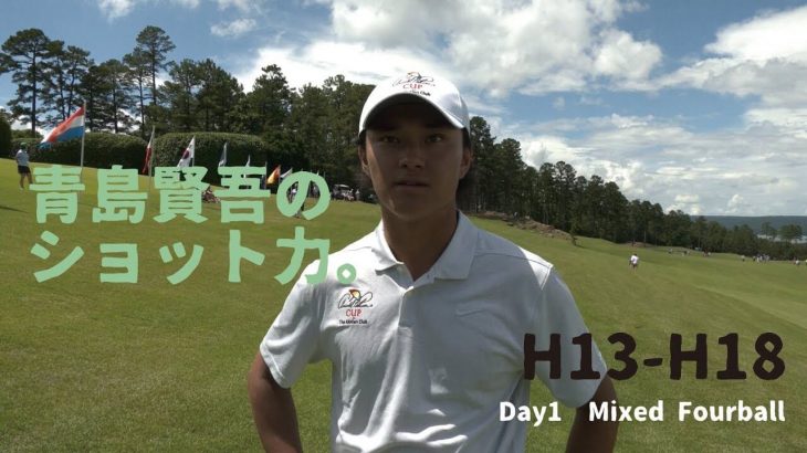 アーノルドパーマーカップ第1日に行われた男女混合のフォーボールの模様｜Kengo & Gabriera vs Scott & Law【Arnold Palmer Cup｜DAY1 ③】