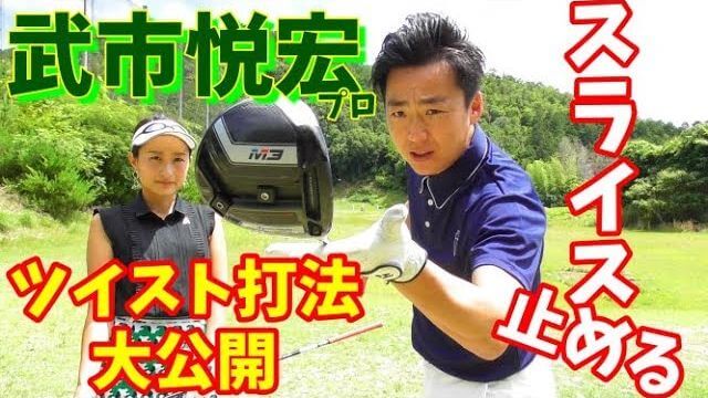 ペラペラスライスの直し方｜飛ばしの雑巾王子・武市悦宏プロのツイスト打法｜チェケラーGOLF