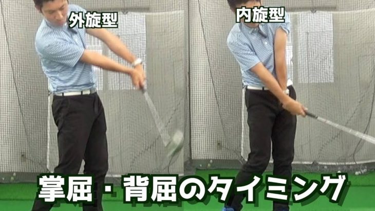 「外旋型タイプの人」の掌屈・背屈のタイミング vs 「内旋型タイプの人」の掌屈・背屈のタイミング