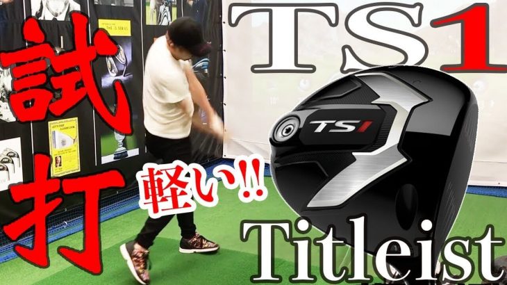 腰痛におすすめの軽量ドライバー！タイトリスト TS1 ドライバー 試打インプレッション｜恵比寿ゴルフレンジャー