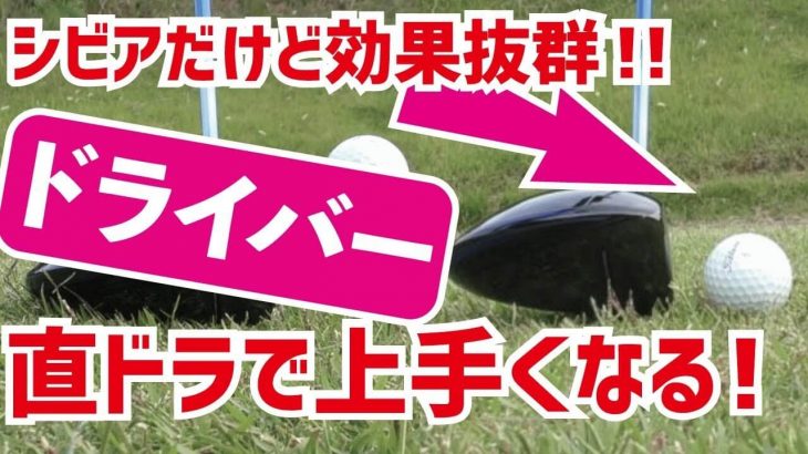 実際にコースで「直ドラ」を打てるようになります！直ドラで重心を低くして芯でボールを捉える練習法｜スギプロのレッスン