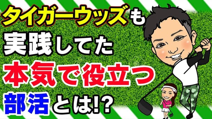 子供にゴルフをさせる場合にオススメの学校でのクラブ活動をランキング形式で教えて下さい！第1位！｜かっ飛びゴルフ塾【コメント返信】