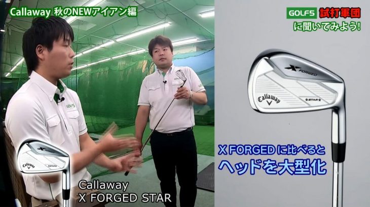 キャロウェイ EPIC FORGED STAR アイアン vs X FORGED STAR アイアン 試打インプレッション｜GOLF5「試打軍団」 パワードローの松っちゃん