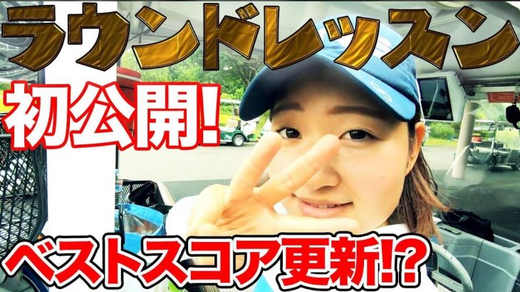 飛ばし屋・浦大輔プロがドラコン女王・林佳世子ちゃん、女子プロ・平井亜実ちゃんとラウンド｜かっ飛びゴルフ塾のラウンドレッスン