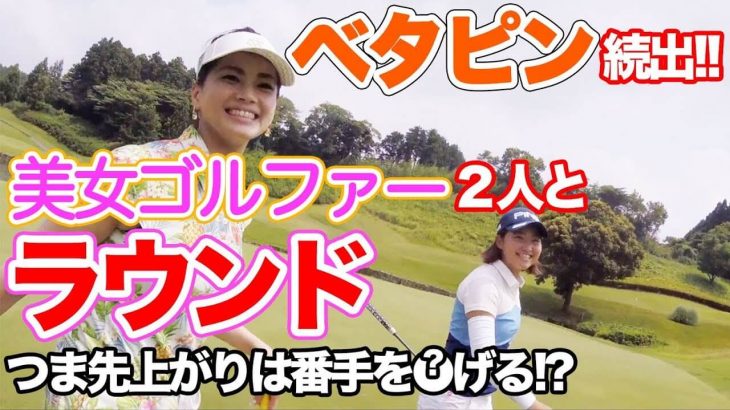 ベタピン続出！美女ゴルファー二人とラウンド｜「つま先上がり」のクラブ選択｜かっ飛びゴルフ塾のラウンドレッスン