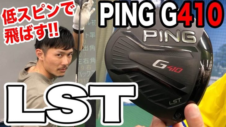 PING G410 LST ドライバー 試打インプレッション｜かなりオートマチックに良いフェードが出るよ｜恵比寿ゴルフレンジャー