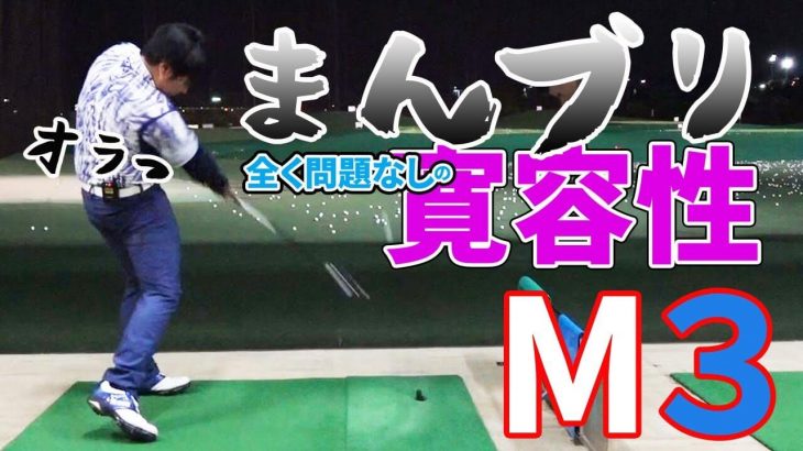 テーラーメイド M3 ドライバー 試打インプレッション｜フルスイング系YouTuber 万振りマン