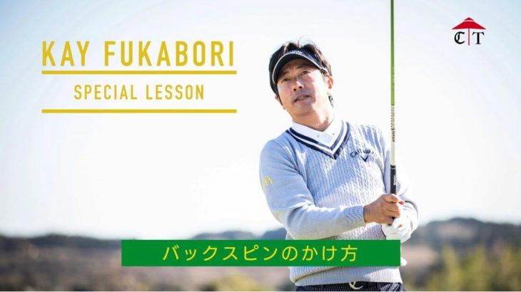 憧れのバックスピンのかけ方｜深堀圭一郎プロの SPECIAL LESSON