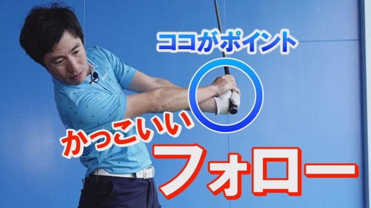 かっこいいフォローの作り方｜ポイントは「手首」だった！｜HARADAGOLF 原田修平プロ