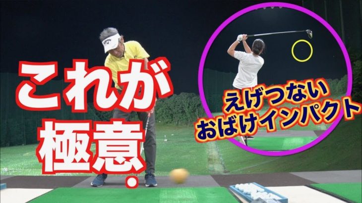 このフェードは100点や！インパクトの真実に近づく山本道場いつき選手｜山本道場の山本師範が考える【ゴルフスイングの極意】