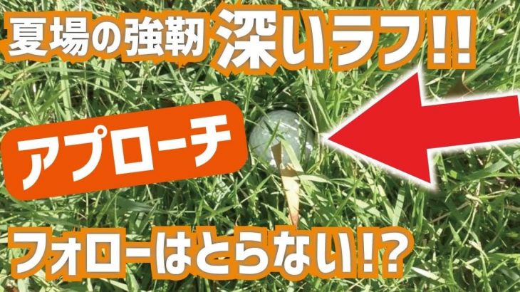 夏場の深いラフからのアプローチの打ち方｜「深いラフ」と「浅いラフ」ではフォロースルーの取り方が違う｜スギプロのレッスン