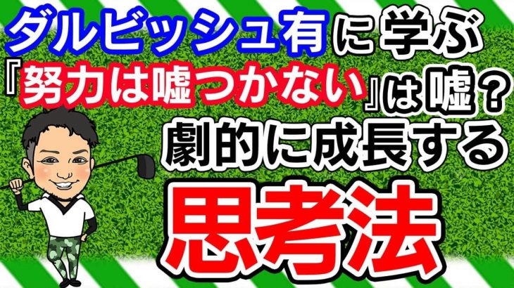 劇的に成長する思考法｜ダルビッシュ有に学ぶ 「努力は嘘つかない」は嘘？｜かっ飛びゴルフ塾