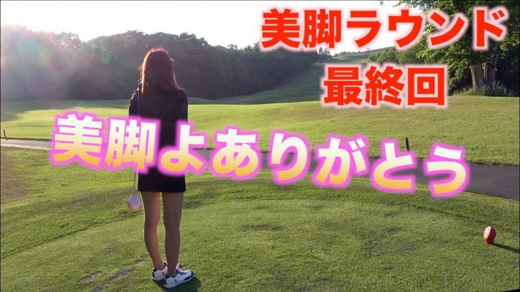 美脚ラウンド最終回。ADASは大事故発生｜美脚ゴルフ女子・KanaちゃんとADASが3ホール毎に茶番劇を始めるラウンド動画【ユニ東武ゴルフクラブ⑩】