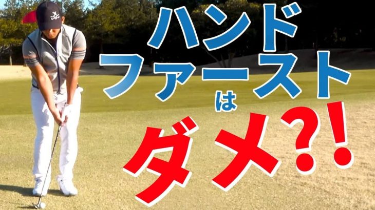 ザックリの原因は「ボールを右に置いてハンドファースト」にあり！手首のコックは使わずナチュラルセットのみで振っていく｜プロゴルファー 伊東大祐