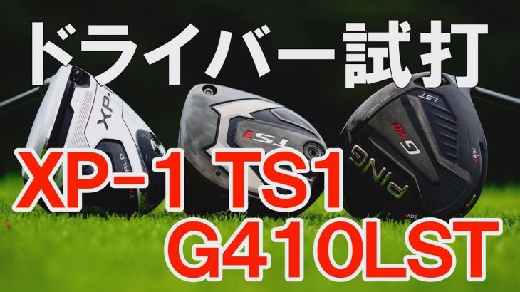 本間ゴルフ XP-1 ドライバー vs タイトリスト TS1 ドライバー vs PING G410 LST ドライバー 比較 試打インプレッション｜プロゴルファー 中村修