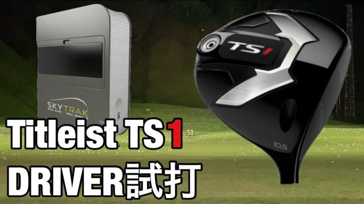 タイトリスト TS1 ドライバー 試打インプレッション｜GOLF PLAYING 4