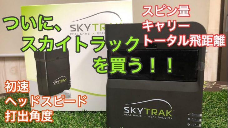 28万円のポータブル弾道測定機「SkyTrak（スカイトラック）」を買った！｜GOLF PLAYING 4