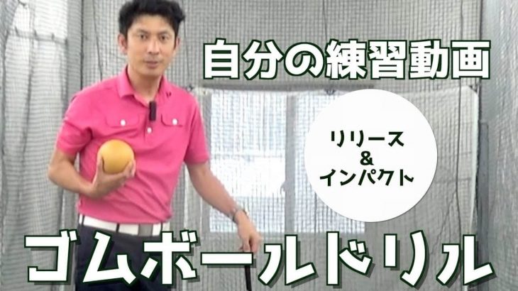2重振り子のゴルフスイングを提唱する新井淳さんのリリース&インパクト練習動画｜ゴムボールドリル