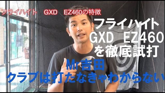 フライハイト GXD EZ460 ドライバー 試打インプレッション｜大蔵ゴルフスタジオ世田谷 Mr吉田