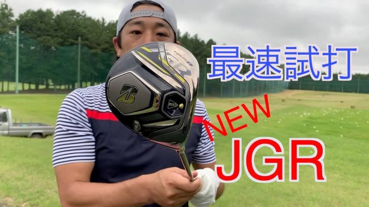 ブリヂストン Tour B Jgr ドライバー 19年モデル 試打インプレッション 月刊ゴルフ雑誌 Even 公式チャンネル ゴルフの動画