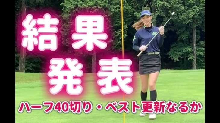 ハーフベスト更新なるか？モデルの新井美穂さんがハーフ30台を目指してラウンド｜日光紅葉ゴルフリゾート