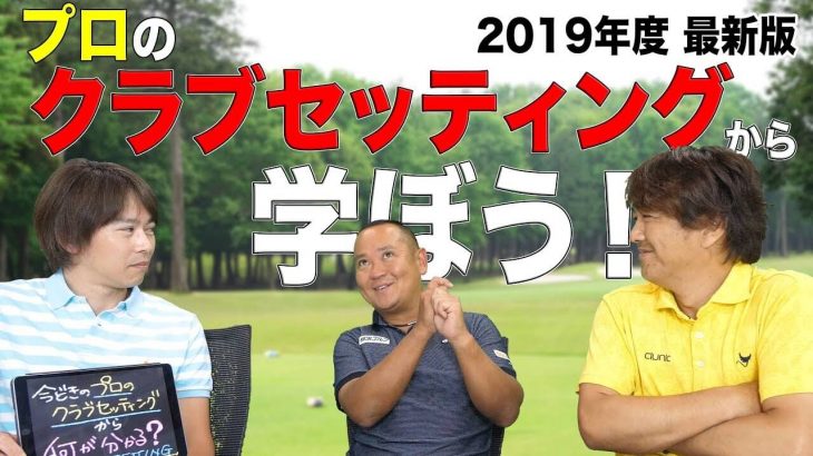 プロのクラブセッティングから学ぼう！（2019年度版）｜3up CLUB 鶴原弘高・関雅史・鹿又芳典