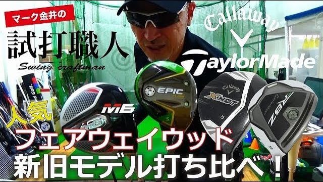 テーラーメイド M6 vs RBZ／キャロウェイ  EPIC FLASH STAR vs X HOT 新旧フェアウェイウッド 比較｜マーク金井の試打職人