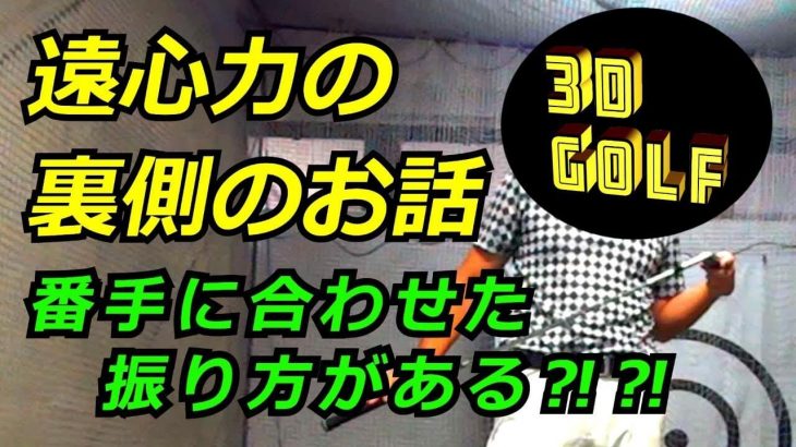 インパクトで体が起き上がる・インパクトが詰まる人に意識して欲しいことは、「右足かかと」→「左足かかと」｜プロゴルファー 鈴木真一の3Dゴルフ