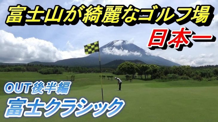 標高が高いから飛ぶ！全ホールから富士山が見える絶景ゴルフ場『富士クラシック』【後編】｜菅原大地プロが自分のラウンド動画を自分で解説