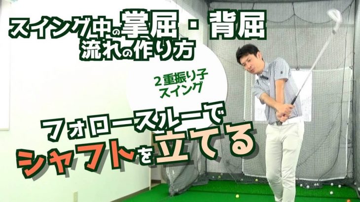 スイング中の 掌屈 背屈 を行う際のコツ フォロースルーでシャフトを立てる 2重振り子のゴルフスイング ゴルフの動画