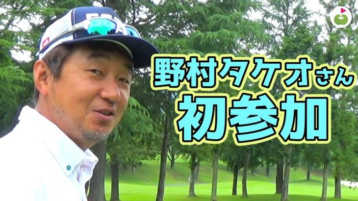 佐野ヒルクレストの”ぬし”野村タケオさんも参戦！【ringolfオープン2019｜佐野#3】