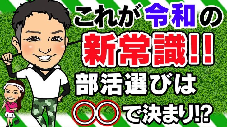 子供にゴルフをさせる場合にオススメの学校でのクラブ活動をランキング形式で教えて下さい！第2位！｜かっ飛びゴルフ塾【コメント返信】