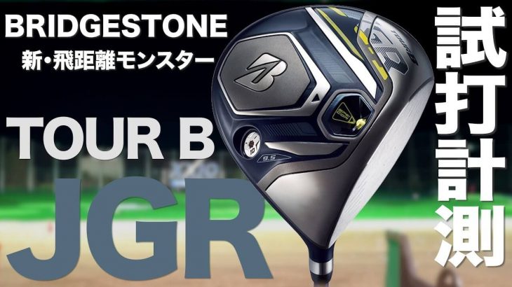 ブリヂストン TOUR B JGR ドライバー（2019年モデル） 試打インプレッション｜プロゴルファー 石井良介