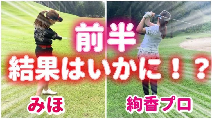 上がり3ホールで崩れないゴルフがしたい！｜森満絢香プロと一緒にラウンドして70台を目指すモデルの新井美穂さん【日光紅葉ゴルフリゾート③】