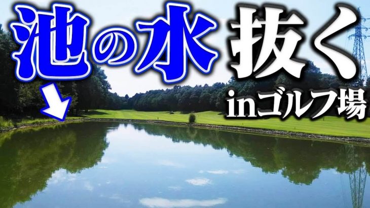 ゴルフ場の池の水抜いてみた！第2弾｜UUUM GOLF なみき、高橋としみ（としみん）