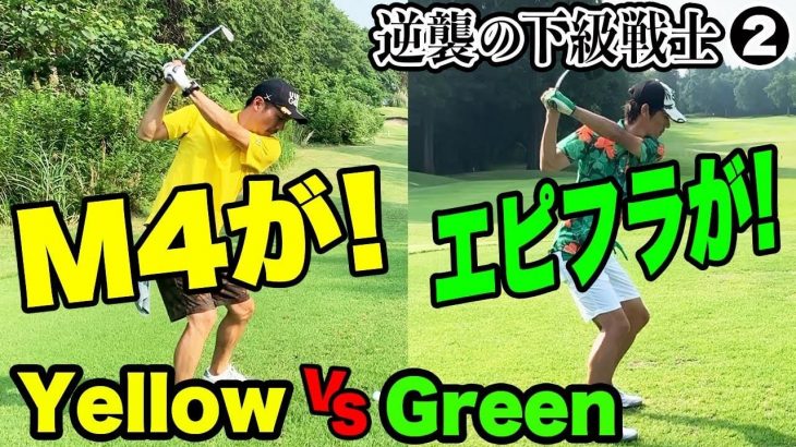 Yellow vs Green ガチ対決！第2弾｜ドライバーの二刀流で迎え討つGreen｜恵比寿ゴルフレンジャーの下級戦士を決める戦い②