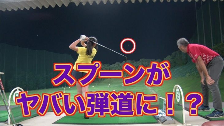 もう打つのが苦じゃないもん♪山本道場ちさと選手が苦手だった3番ウッド（スプーン）でエグい弾道！｜山本道場ちさと選手 vs 山本師範の漫才レッスン