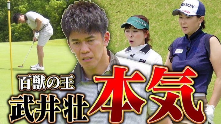 古閑美保 vs 武井壮｜賞金女王と百獣の王が真剣勝負！Part 2