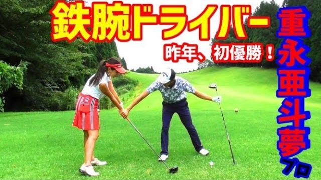 ドライバーで低い球・高い球の打ち方｜重永亜斗夢プロの【ドライバーレッスン】