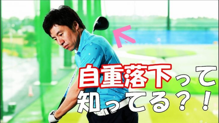 自重落下って知ってる？インサイドから入れる3つの方法 総集編｜HARADAGOLF 原田修平プロ