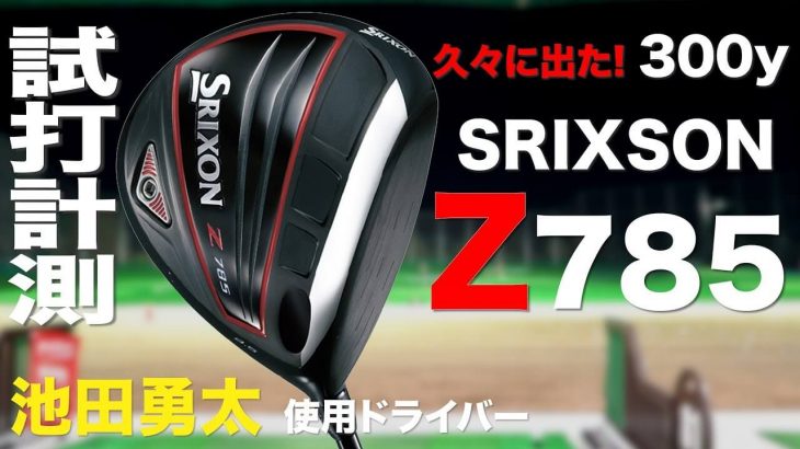 SRIXON（スリクソン） Z785 ドライバー 試打インプレッション｜プロゴルファー 石井良介