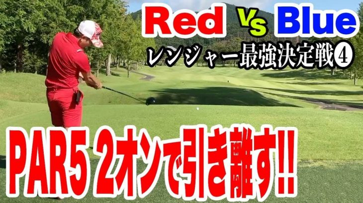 Red vs Blue ガチ対決｜来たぜイーグルトライ｜恵比寿ゴルフレンジャーの最強戦士を決める戦い④