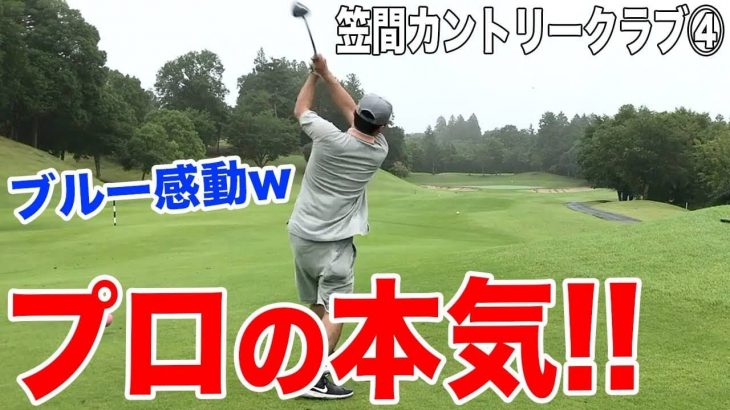 PGAツアープロのショットでブルー思わず感動！カメラそっちのけw｜恵比寿ゴルフレンジャー Gray Red Blue が3人でラウンド 【笠間カントリークラブ④】