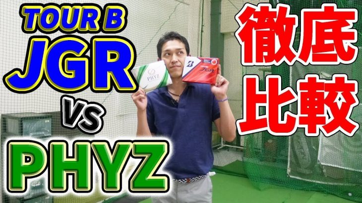 PHYZ vs TOUR B JGR ディスタンス系ボール 比較 試打インプレッション｜クラブフィッター たけちゃん