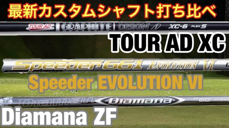 スピーダーエボリューション6 vs ディアマナZF vs ツアーAD XC 2019年 最新シャフト 比較 試打インプレッション｜GOLF PLAYING 4